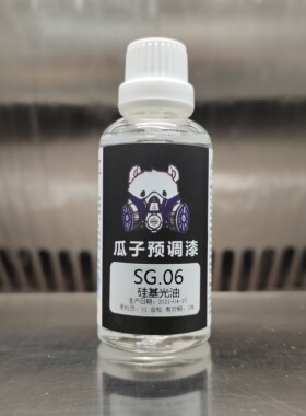 瓜子漆 保护漆 SG.06 硅基光油