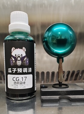 瓜子漆 透明色 CG.17 透明蓝绿