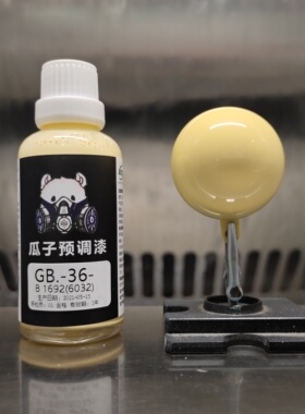 瓜子漆 GB色卡系列 GB-36-B 1692(6032)