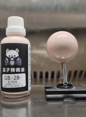 瓜子漆 GB色卡系列 GB-28-B 0906