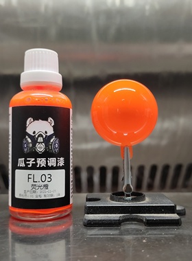 瓜子漆 荧光色 FL.03 荧光橙