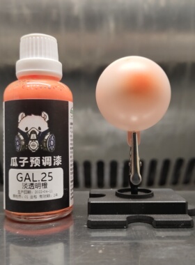 瓜子漆 肤色 GAL.25 淡透明橙色