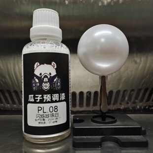 瓜子漆 珠光色 PL.08 闪烁珍珠白
