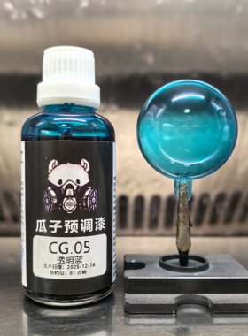 瓜子漆透明色CG.05透明蓝