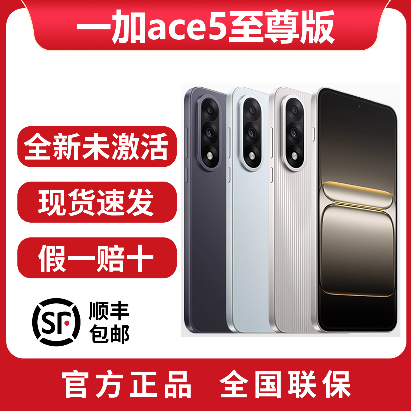 一加Ace5至尊版全新国行未激活
