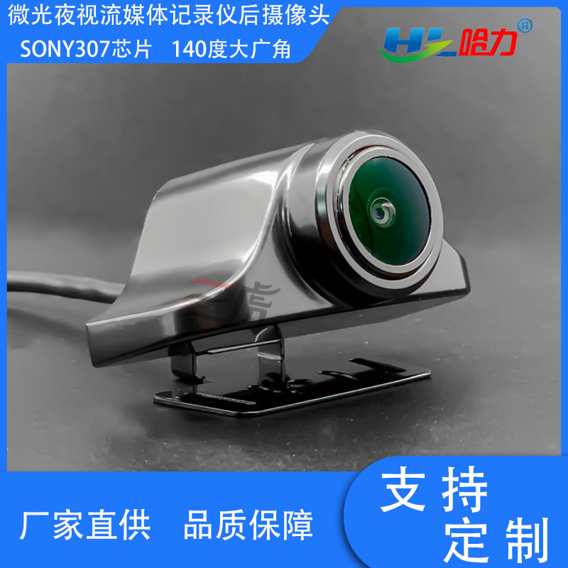 SNOY307芯片AHD飞机头1080P后拉镜头 流媒体记录仪倒车可视摄像头