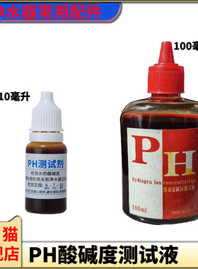 100毫升PH试剂自来水产水族ph试剂净水器水质检测剂酸碱度测试液