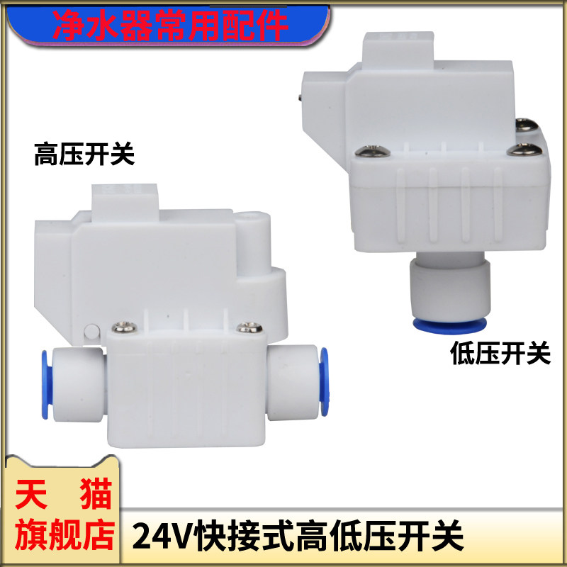 纯水机24v快接式高低压开关家用直饮ro反渗透净水机过滤器机配件