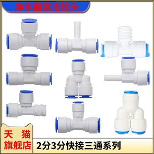 净水器纯水机2分3分快接三通接头PE管连接管配件外牙硬插快速接头