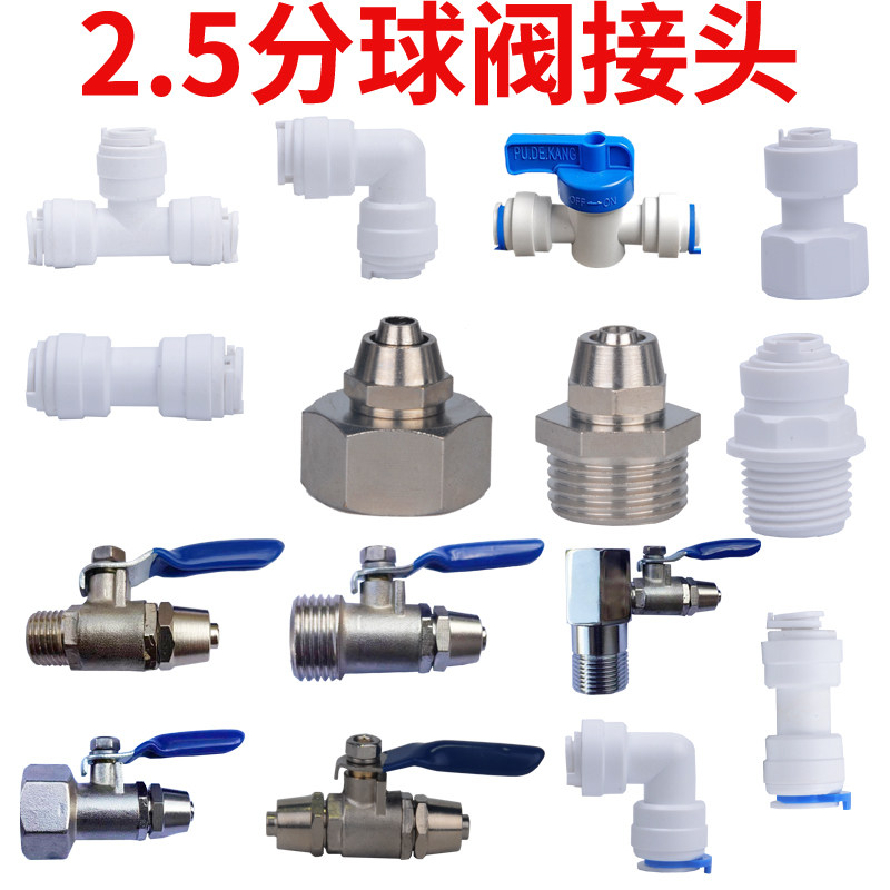 净水器用2.5分接头益之源净水器台式水机4内外牙开关8mmPE管配件图片