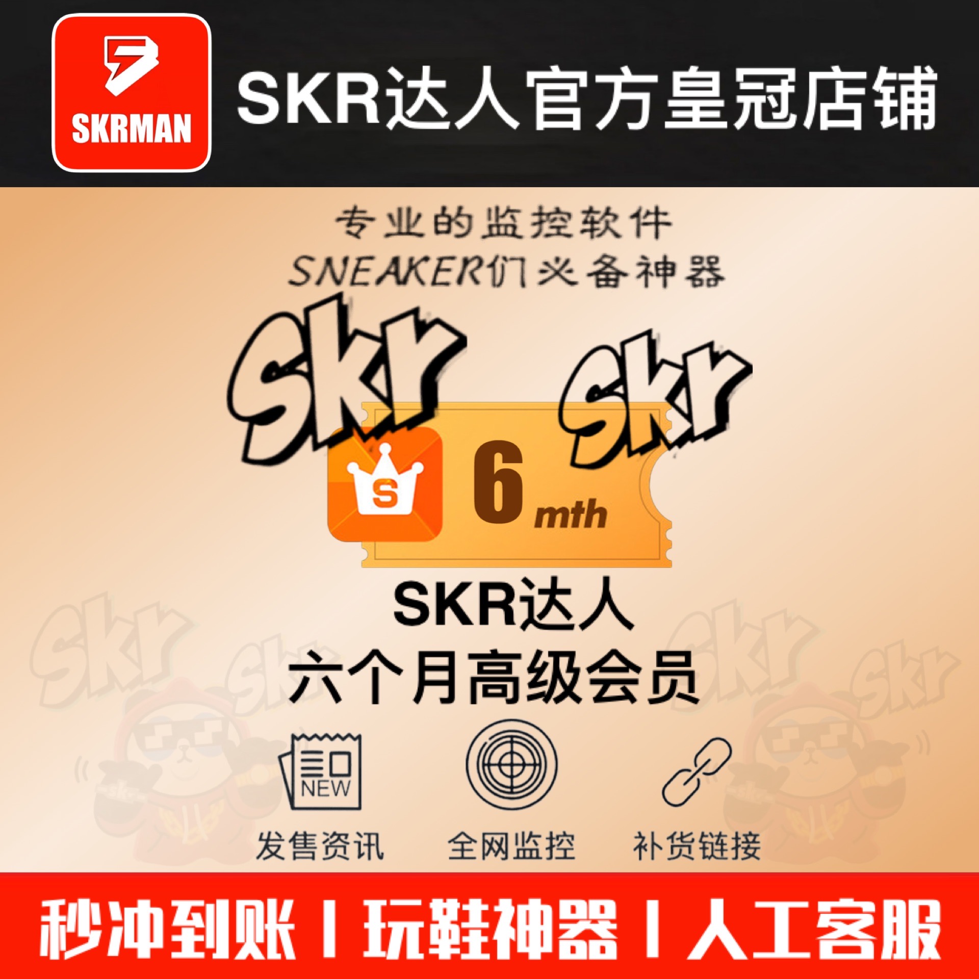 SKR达人 6个月高级会员 SNKRS突袭监控 盯潮滔搏得物SNKRS抢鞋bot