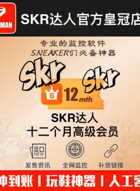 SKR达人 12个月高级会员SNKRS突袭监控 盯潮滔搏得物SNKRS抢鞋bot