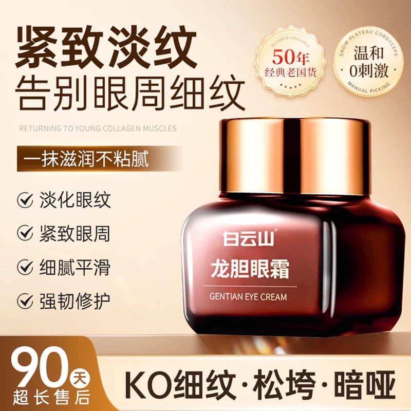 白云山龙胆眼霜官方正品眼周紧致抗皱淡化细纹去大眼袋黑眼圈面霜