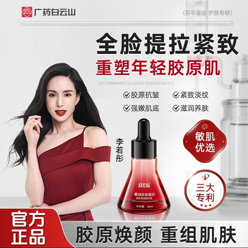 广药白云山重组胶原蛋白紧致弹润精华液李若彤抗皱紧致抗衰老面霜