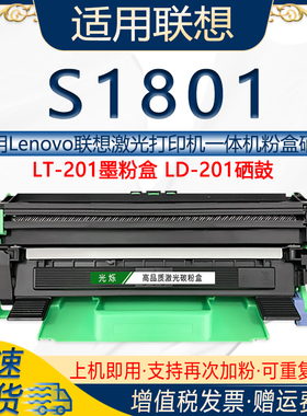 光烁适用联想S1801打印机粉盒可多次加粉 LT201墨粉盒LD201鼓架
