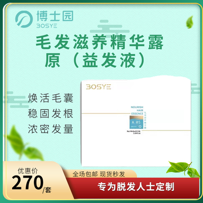 博士园脱发生发加密毛发滋养精华