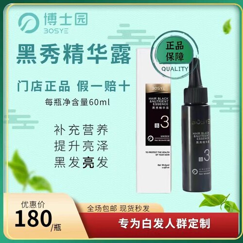 博士园BOSYE黑秀精华露养发露黑曜白发黑发预防白发官方旗舰正品 - 封面