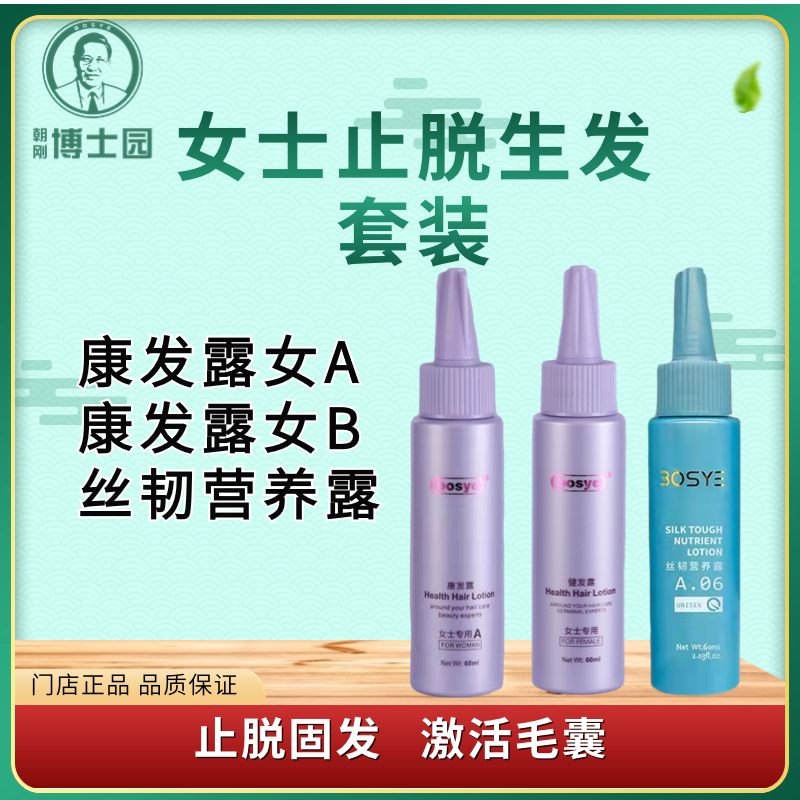 博士园bosye康发露女AB丝韧营养露套装固发止脱生发门店正品