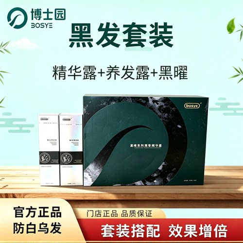 博士园BOSYE黑曜凝萃精华露白发乌发防白黑秀官方正品实体加盟店
