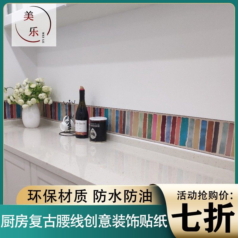 美式复古防水腰线贴纸厨房卫生间瓷砖墙面自粘踢脚线洗手间墙贴画,家居饰品,软装墙贴,淘宝优惠券,粉丝福利购,淘宝优惠卷