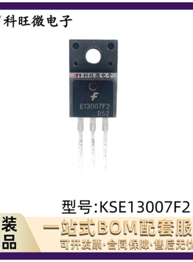 KSE13007F2 E13007F2 全新原装 场效应管MOS管 TO-220F