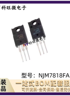 NJM7805 7812 7815 7818FA日本JRC 三端稳压集成芯片正电压稳压