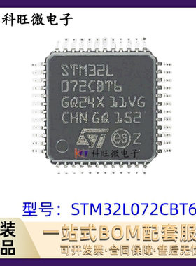 32位微控制器单片机 STM32L072CBT6 CZT6 CZY6TR KBU6 KZT6 RZI6D