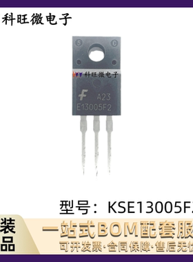 KSE13005F2 E13005F2 TO-220F 全新三极管 分立半导体晶体管