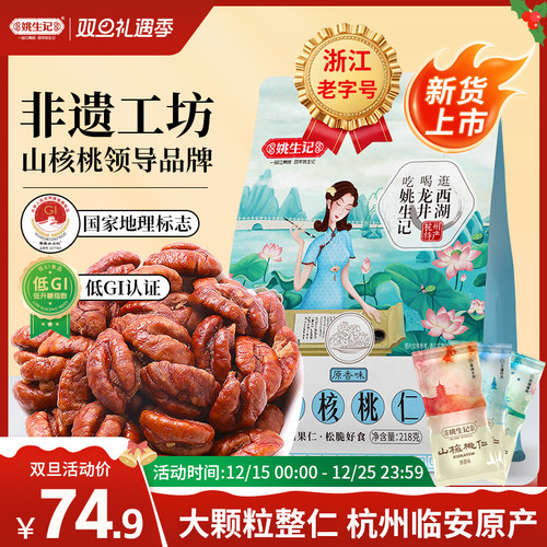 临安山核桃仁218g特产袋装姚生记