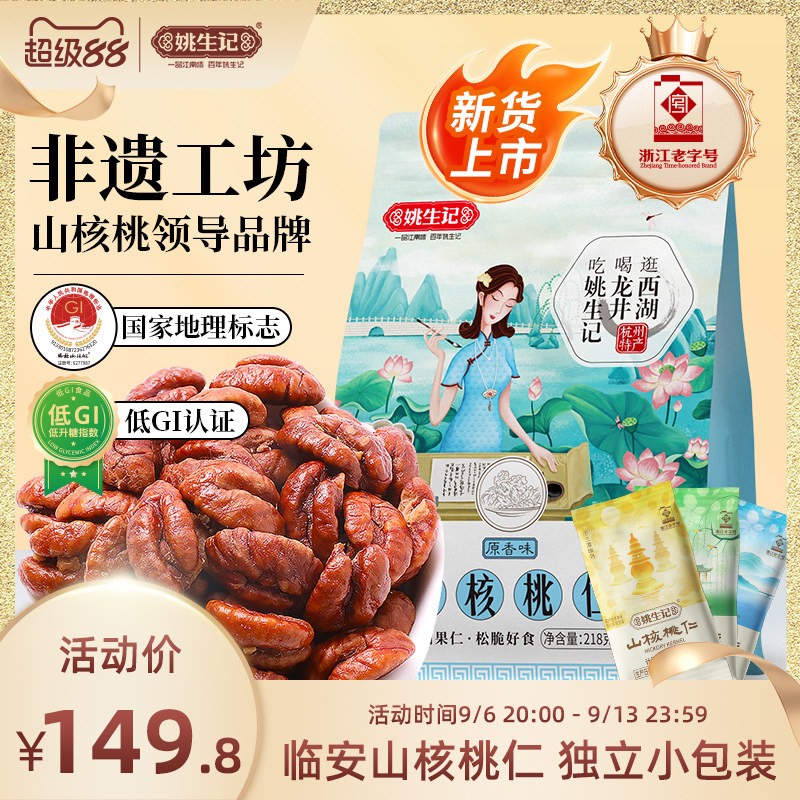 姚生记临安山核桃仁218g*2袋图片