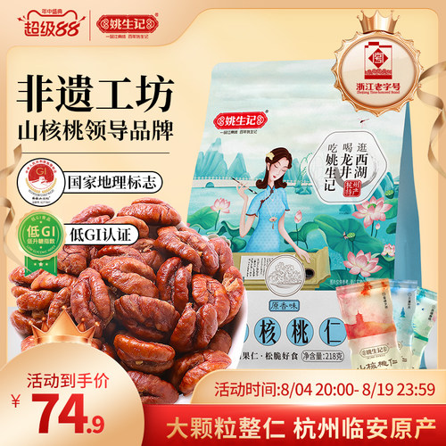 临安山核桃仁218g特产袋装姚生记