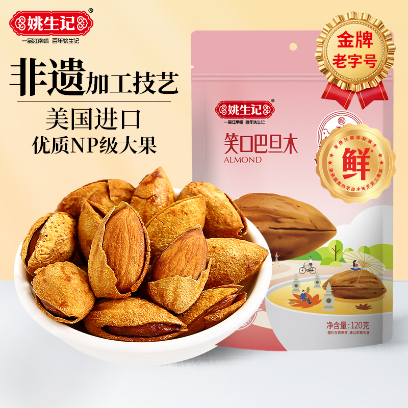 姚生记笑口巴旦木零食坚果