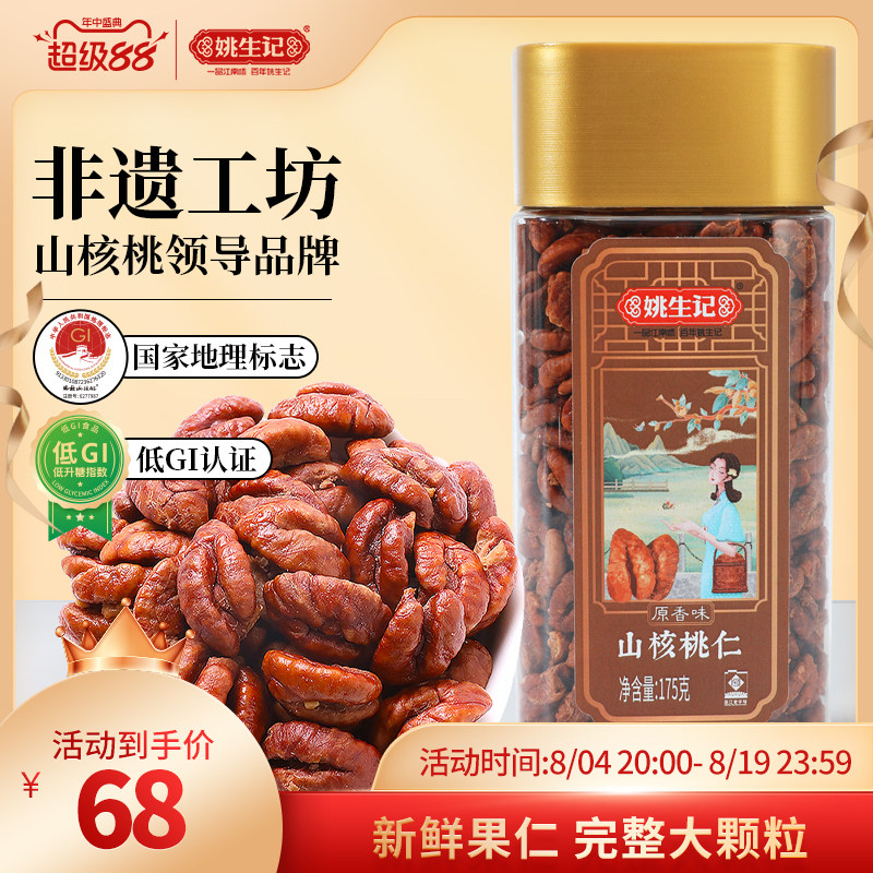 姚生记临安山核桃仁175g原香味小核桃肉小核桃仁特产坚果休闲零食