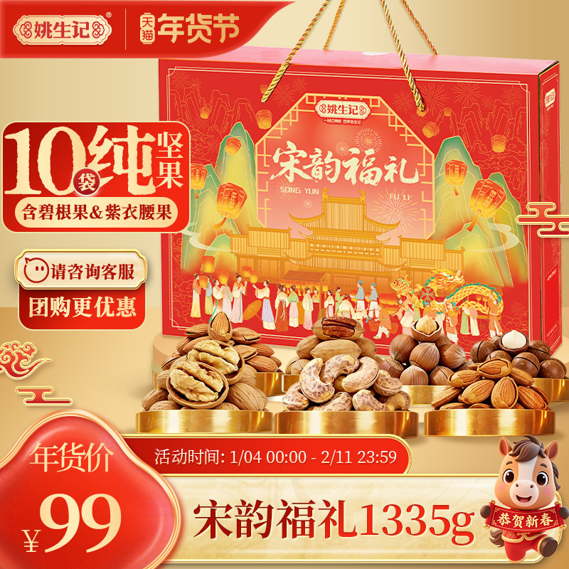 姚生记宋韵福礼礼盒1335克坚果新年礼盒年货送礼春节休闲零食团购,零食/坚果/特产,坚果礼盒,淘宝优惠券,粉丝福利购,淘宝优惠卷