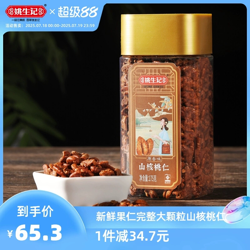 姚生记临安山核桃仁175g
