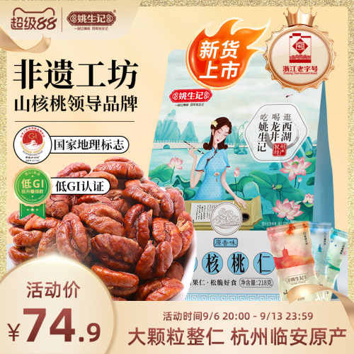 临安山核桃仁218g特产袋装姚生记