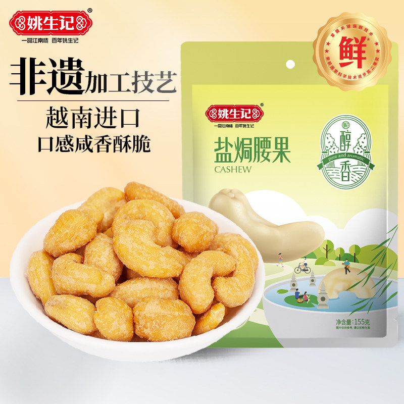 姚生记盐焗腰果仁310g香酥松脆独立小包特产坚果干果休闲零食坚果