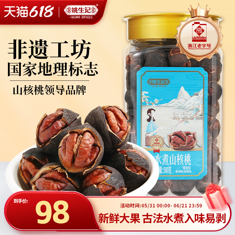 姚生记醇香水煮罐装山核桃2025新货500g临安原产地手剥小核桃坚果