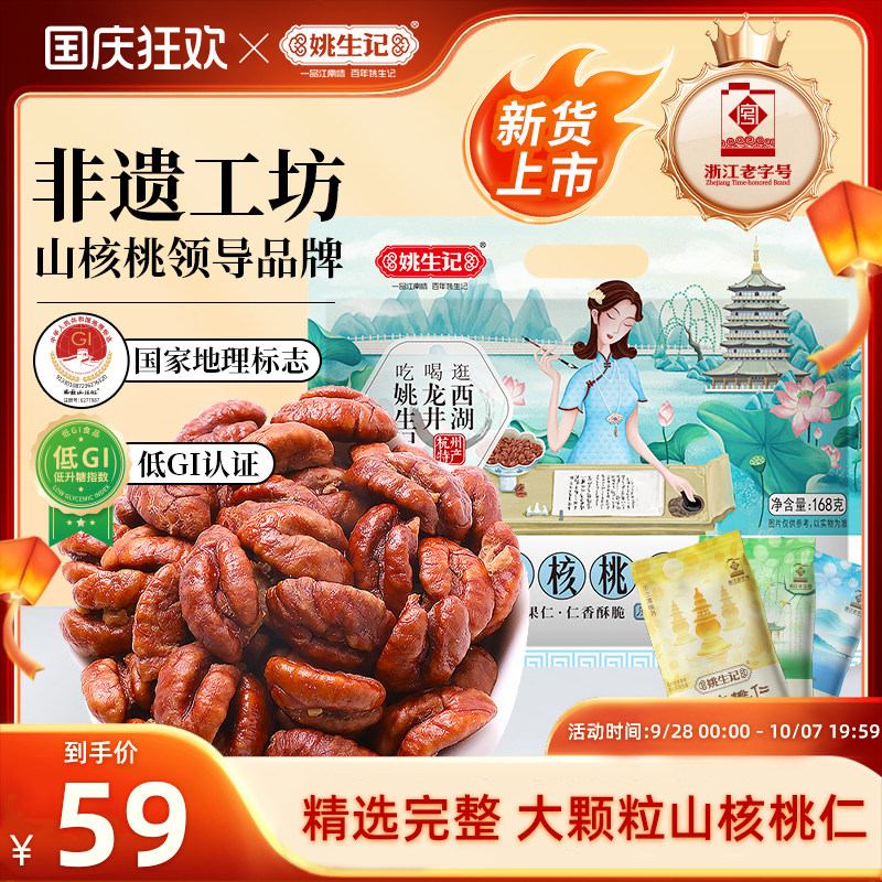 姚生记临安原产地山核桃仁168g原香味小山核桃肉新货上市坚果零食