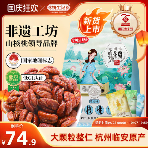临安山核桃仁218g特产袋装姚生记