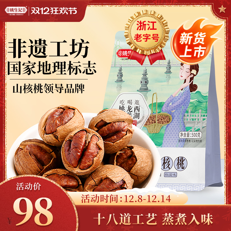 姚生记临安山核桃手剥500g