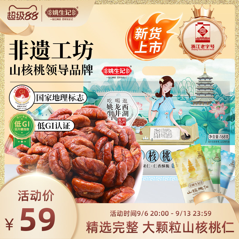 姚生记临安原产地山核桃仁168g原香味小山核桃肉新货上市坚果零食图片