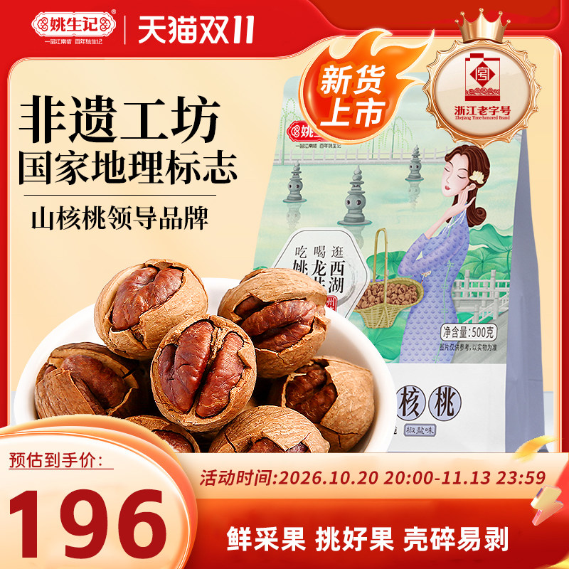 【2026新货上市】姚生记临安手剥山核桃500g*2特好剥小核桃坚果