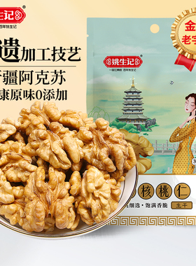 【姚生记新疆大核桃仁300g】阿克苏核桃仁原味零食坚果孕妇果仁