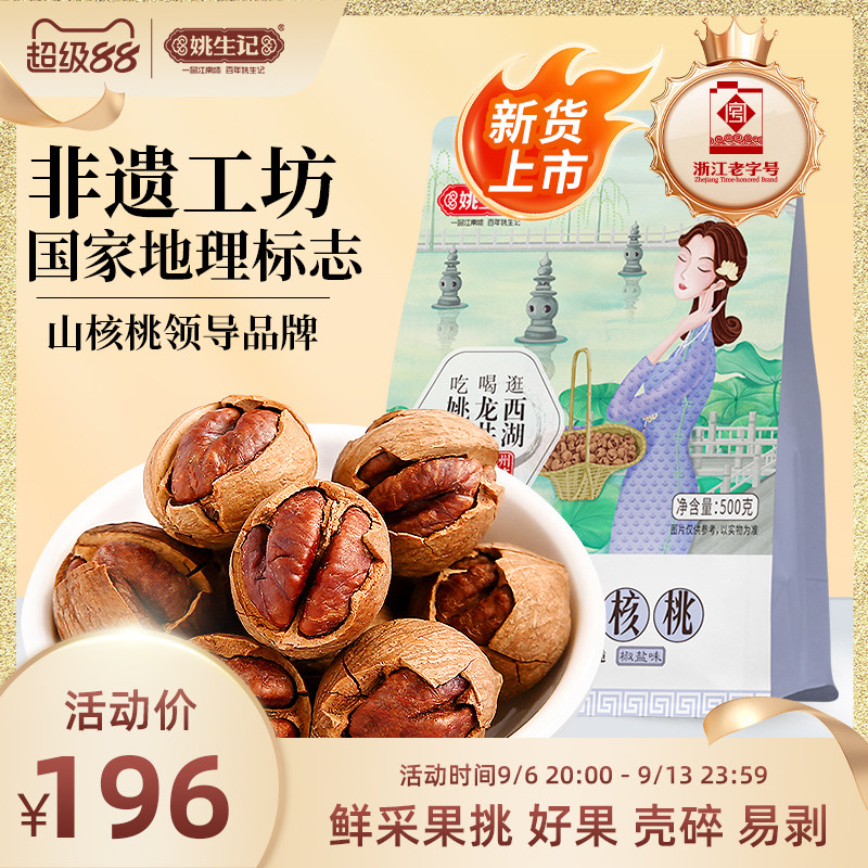 姚生记临安手剥山核桃500克*2图片