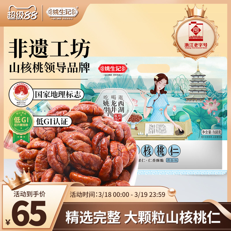 姚生记临安山核桃仁168g原香味小核桃肉小包装坚果特产休闲零食