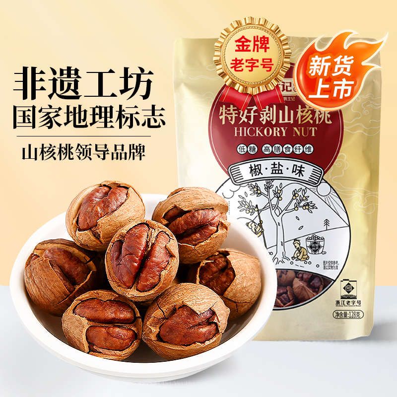 姚生记128g特好剥临安坚果炒货