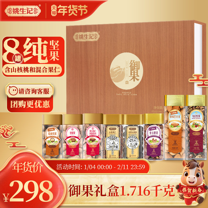 姚生记1.716kg御果坚果高端商务礼盒团购送礼节日送长辈大礼包,零食/坚果/特产,坚果礼盒,淘宝优惠券,粉丝福利购,淘宝优惠卷