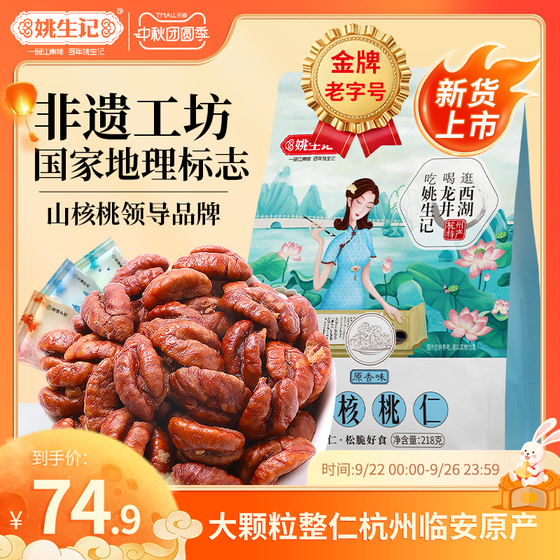 【2025新货】姚生记临安原产山核桃仁218g小核桃肉独立小包装坚果