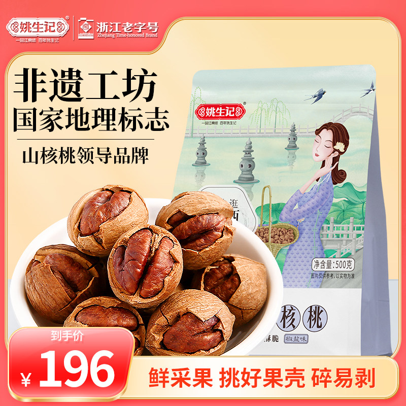 姚生记新货临安特产手剥山核桃500g*2特好剥小核桃坚果营养零食